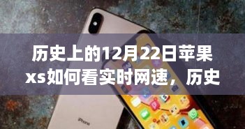 蘋果iPhone XS實時網速查看功能的歷史探索與技術時間的交匯點。