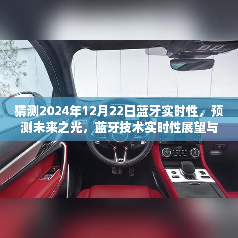 2024年藍牙技術實時性展望，預測未來之光與12月22日的可能飛躍