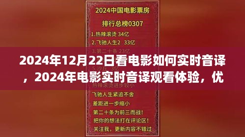 電影實時音譯觀看體驗，優(yōu)劣分析與個人觀點分享