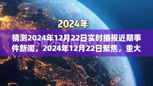 2024年12月22日重大事件回顧與影響分析，實(shí)時播報近期事件新聞聚焦