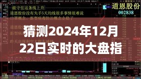 探尋迷霧明燈，預(yù)測2024年12月22日大盤指數(shù)走勢之謎的解析與洞察