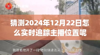 探秘獨特小店，實時追蹤主播位置，體驗不一樣的2024年12月22日之旅