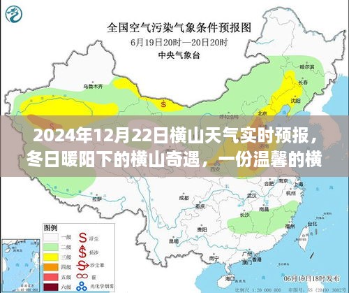 冬日暖陽下的橫山奇遇，友情故事與實時天氣預(yù)報，2024年12月22日橫山天氣展望