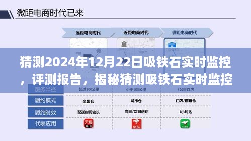 揭秘未來吸鐵石實(shí)時(shí)監(jiān)控系統(tǒng)的應(yīng)用與體驗(yàn)評(píng)測(cè)報(bào)告（預(yù)測(cè)至2024年12月）