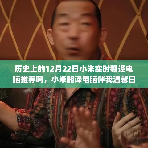 小米翻譯電腦伴我溫馨日常，一個(gè)特別的12月22日故事