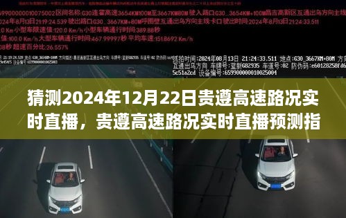 貴遵高速2024年12月22日路況實(shí)時(shí)直播預(yù)測(cè)指南，初學(xué)者與進(jìn)階用戶通用