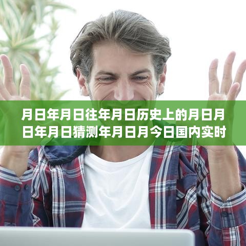 實時新聞排行榜深度解讀，歷史回顧與今日評測分析