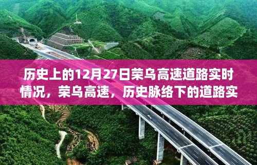 榮烏高速歷史脈絡下的實時變遷紀實，12月27日道路實時情況回顧