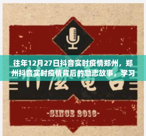 鄭州抖音實時疫情背后的勵志故事，自信閃耀，成就無限可能的學(xué)習(xí)變化之旅