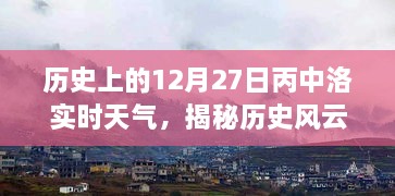 歷史風(fēng)云揭秘，丙中洛十二月二十七日實時天氣探秘