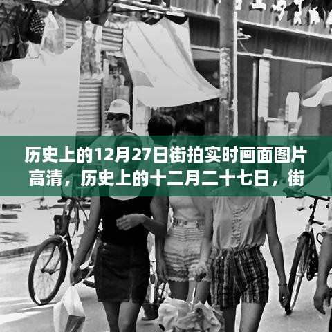 歷史上的12月27日街拍高清畫面，實(shí)時(shí)揭示時(shí)代變遷