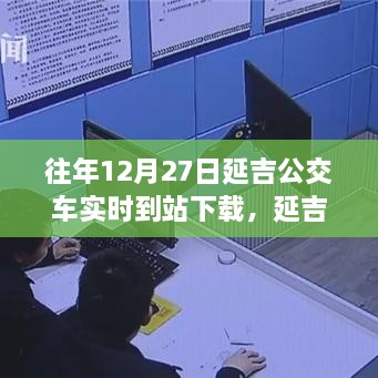 延吉公交實(shí)時(shí)到站下載，追尋自然美景的寧?kù)o力量之旅