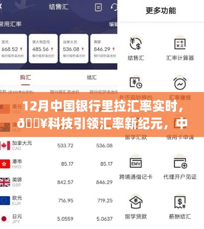 科技引領(lǐng)新紀(jì)元，中國(guó)銀行實(shí)時(shí)匯率跟蹤器助你輕松決策新時(shí)代！