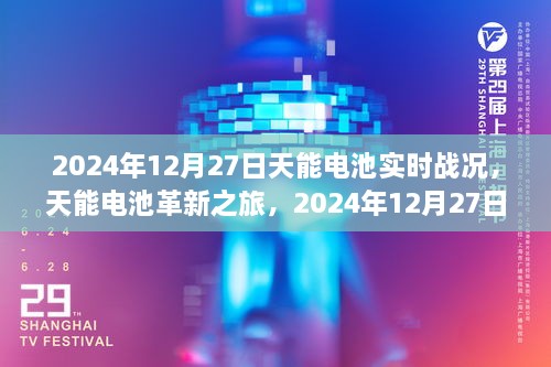 天能電池革新之旅，2024年12月27日實(shí)時(shí)戰(zhàn)況下的科技魔力與電池實(shí)時(shí)進(jìn)展