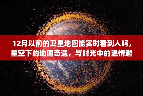 時光里的星空地圖，探尋溫情邂逅與人的實時軌跡