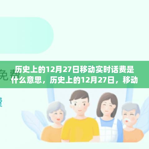 歷史上的12月27日移動實時話費解析，究竟是何含義？