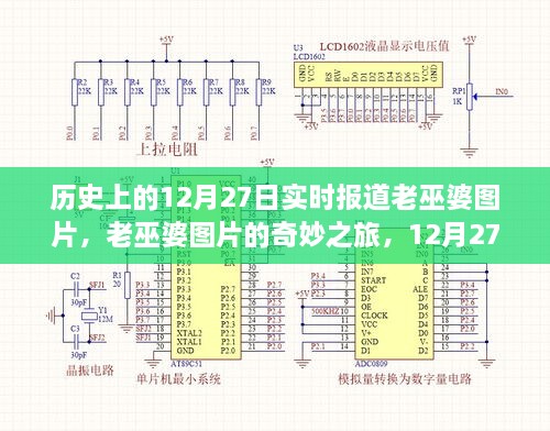 老巫婆圖片的奇妙之旅，歷史上的溫馨故事在12月27日揭曉