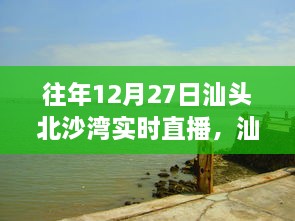 往年12月27日汕頭北沙灣直播盛宴，精彩瞬間回顧與直播盛宴體驗