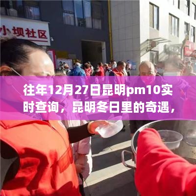 昆明冬日奇遇，PM10下的溫情時光歷年記錄與實時查詢