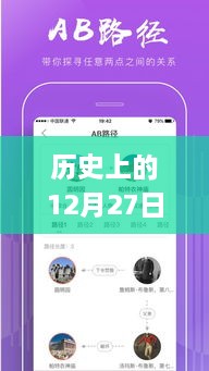 歷史上的12月27日，粵語實(shí)時翻譯插件app的探討與展望