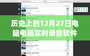 歷史上的電腦實時錄音軟件，回顧電腦錄音軟件發(fā)展歷程的12月27日節(jié)點