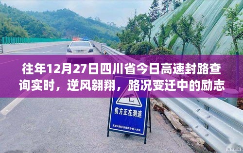 四川省高速封路查詢背后的勵(lì)志篇章，逆風(fēng)翱翔與路況變遷的故事