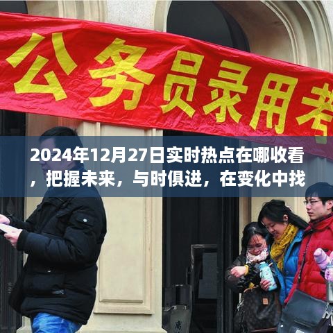 實時熱點追蹤，把握未來，迎接挑戰(zhàn)——2024年12月27日熱點聚焦