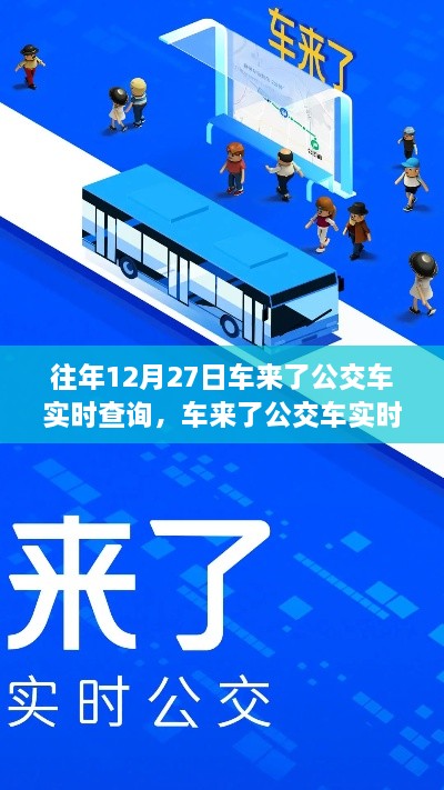 回望車來了公交車實時查詢系統(tǒng)的誕生與影響，歷年12月27日的回顧與展望