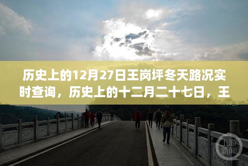 王崗坪冬季路況變遷實(shí)錄，歷史12月27日路況實(shí)時(shí)查詢與冬季路況變遷回顧