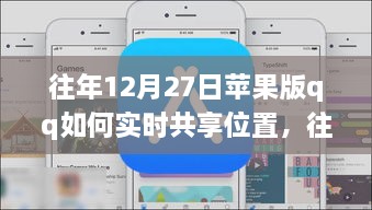 往年12月27日蘋果版QQ實時位置共享指南，輕松實現(xiàn)位置共享功能！