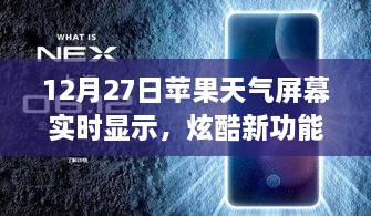 蘋果天氣屏幕實(shí)時(shí)更新功能炫酷上線，12月27日起，實(shí)時(shí)天氣顯示新體驗(yàn)！