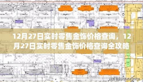 12月27日實時零售金飾價格查詢?nèi)ヂ?，適合初學者與進階用戶的必備指南