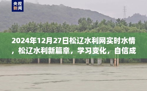 松遼水利網(wǎng)實時水情報告，學(xué)習(xí)變化，自信成就未來篇章（2024年12月27日）