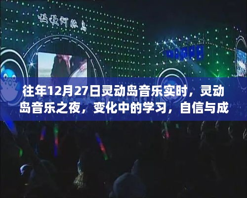 靈動島音樂之夜，變化中的學(xué)習(xí)與自信旋律的交響