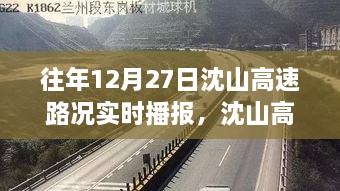 沈山高速勵志之路，變化、自信與成就感的交響曲——歷年12月27日路況實時播報回顧