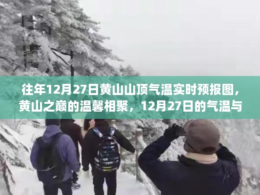 黃山之巔的溫馨相聚，12月27日氣溫實(shí)時(shí)預(yù)報(bào)與故事回顧