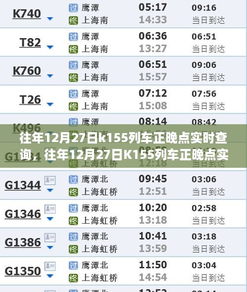 往年12月27日K155列車正晚點(diǎn)實(shí)時(shí)查詢，行程規(guī)劃與出行必備參考