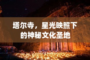 塔爾寺，星光映照下的神秘文化圣地