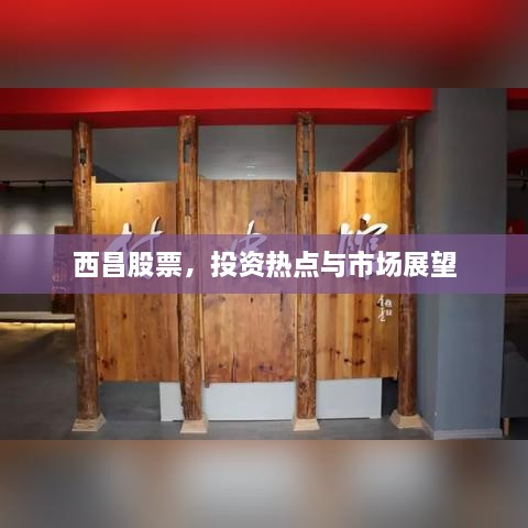 西昌股票，投資熱點與市場展望