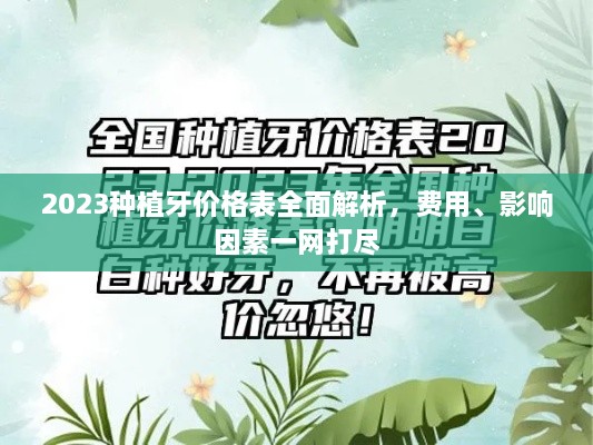 2023種植牙價格表全面解析，費用、影響因素一網(wǎng)打盡