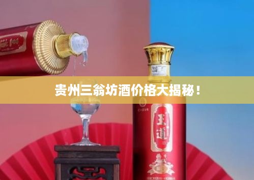 貴州三翁坊酒價(jià)格大揭秘！