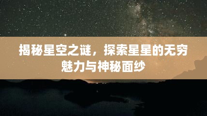 揭秘星空之謎，探索星星的無窮魅力與神秘面紗