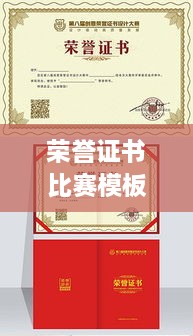 榮譽(yù)證書比賽模板，激發(fā)潛力，榮耀時(shí)刻見證