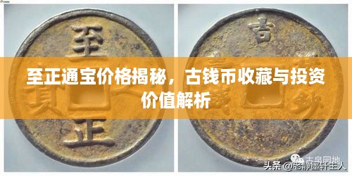 至正通寶價(jià)格揭秘，古錢幣收藏與投資價(jià)值解析