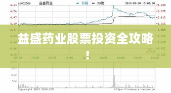 益盛藥業(yè)股票投資全攻略！