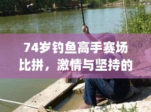 74歲釣魚高手賽場比拼，激情與堅(jiān)持的較量