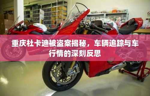 重慶杜卡迪被盜案揭秘，車輛追蹤與車行情的深刻反思