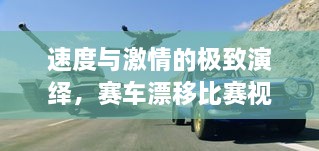 速度與激情的極致演繹，賽車(chē)漂移比賽視頻欣賞