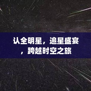 認全明星，追星盛宴，跨越時空之旅