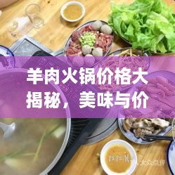 羊肉火鍋價(jià)格大揭秘，美味與價(jià)值完美融合！